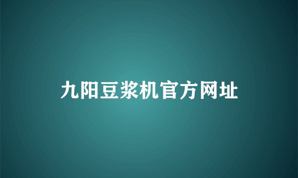 九阳豆浆机官方网址
