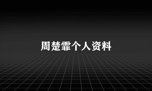 周楚霏个人资料