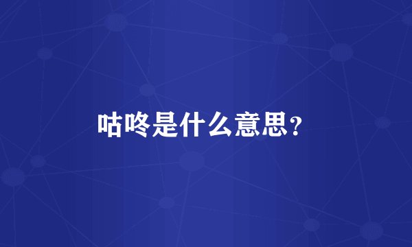 咕咚是什么意思？