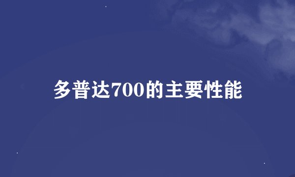 多普达700的主要性能