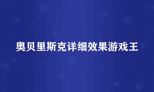 奥贝里斯克详细效果游戏王