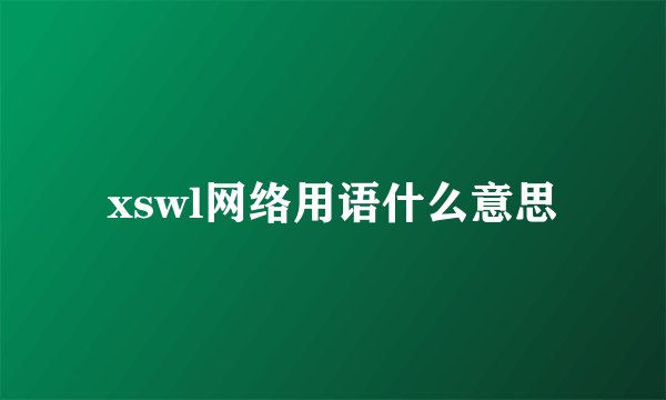 xswl网络用语什么意思