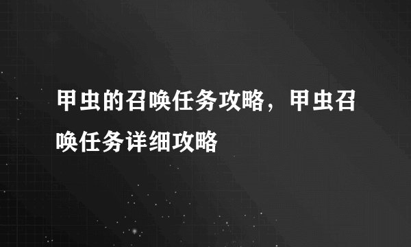 甲虫的召唤任务攻略，甲虫召唤任务详细攻略