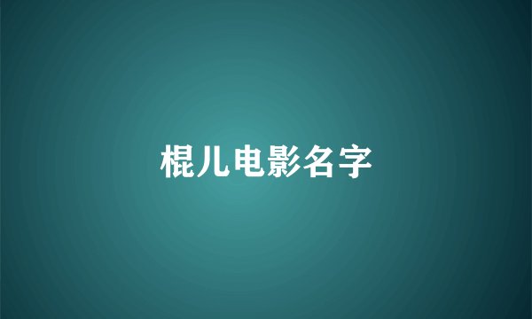 棍儿电影名字