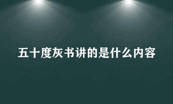 五十度灰书讲的是什么内容