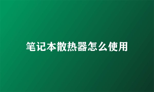 笔记本散热器怎么使用