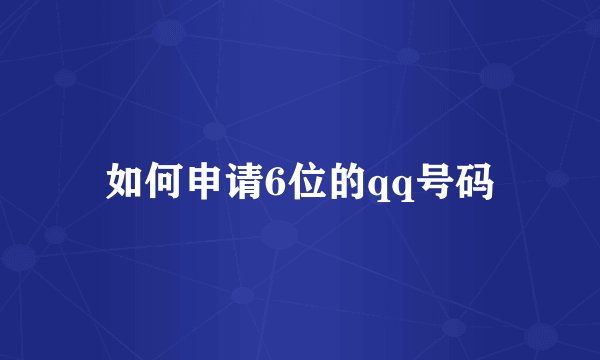 如何申请6位的qq号码