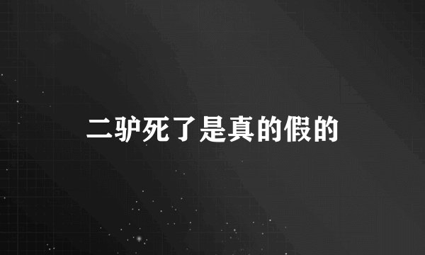 二驴死了是真的假的