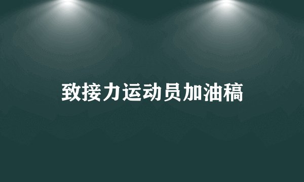 致接力运动员加油稿
