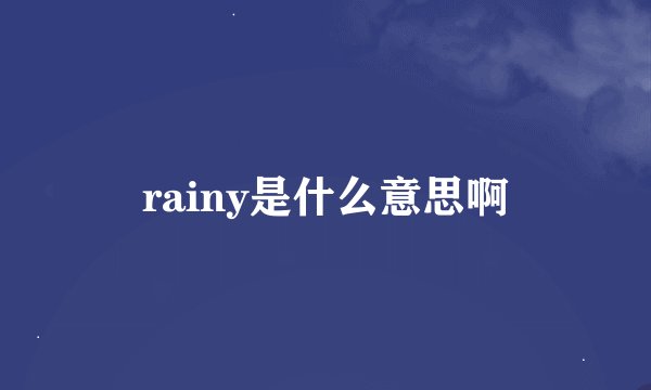 rainy是什么意思啊