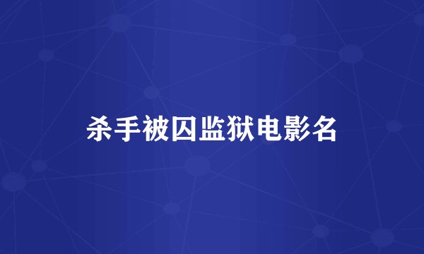 杀手被囚监狱电影名