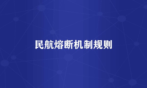 民航熔断机制规则