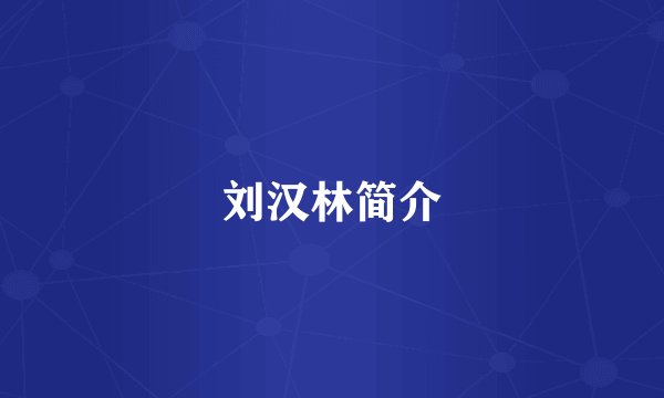 刘汉林简介