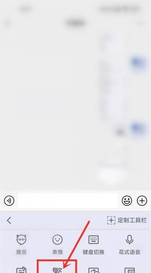 手机qq输入法如何设置繁体字