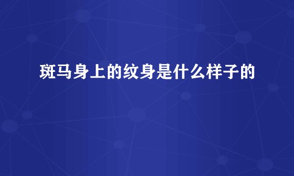 斑马身上的纹身是什么样子的