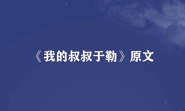 《我的叔叔于勒》原文