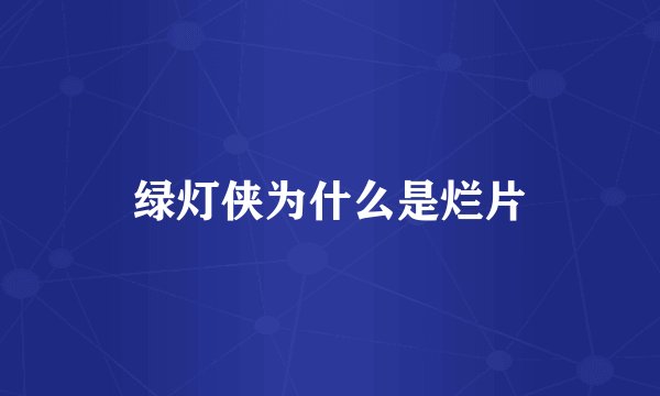 绿灯侠为什么是烂片