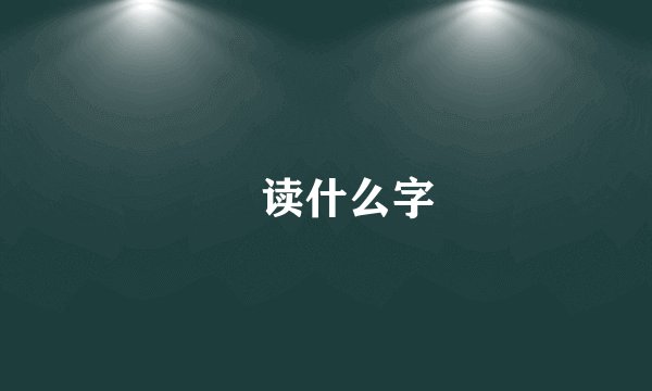 麤读什么字