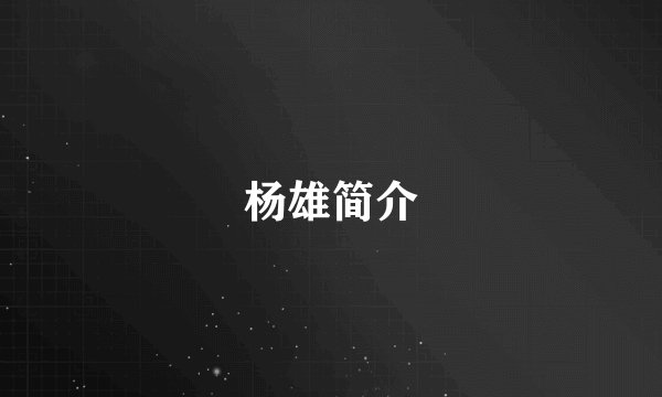 杨雄简介