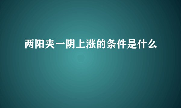 两阳夹一阴上涨的条件是什么