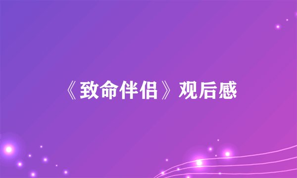 《致命伴侣》观后感