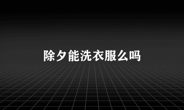 除夕能洗衣服么吗