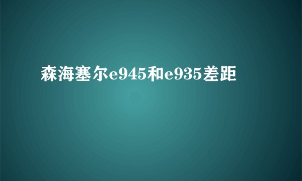 森海塞尔e945和e935差距