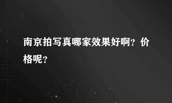 南京拍写真哪家效果好啊？价格呢？