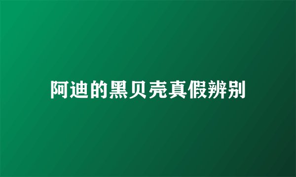阿迪的黑贝壳真假辨别