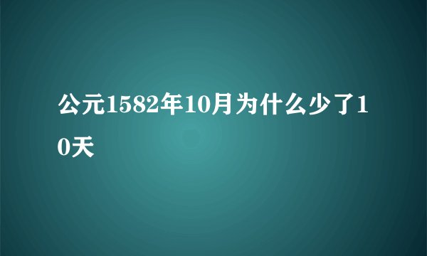 公元1582年10月为什么少了10天