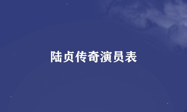 陆贞传奇演员表