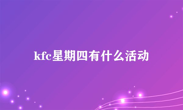 kfc星期四有什么活动