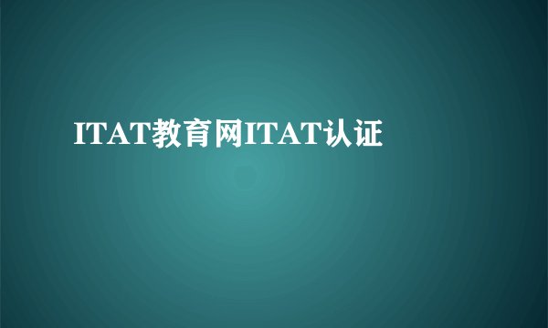 ITAT教育网ITAT认证