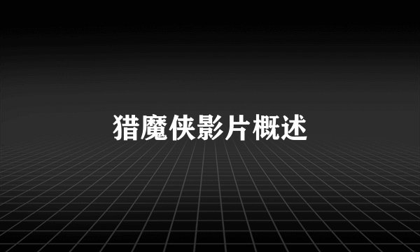 猎魔侠影片概述