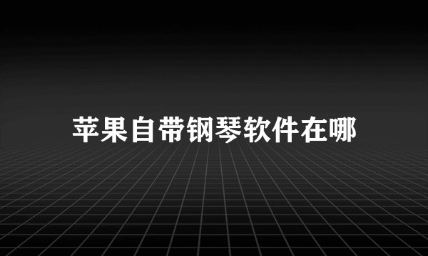 苹果自带钢琴软件在哪