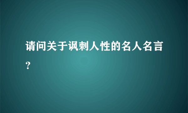 请问关于讽刺人性的名人名言?