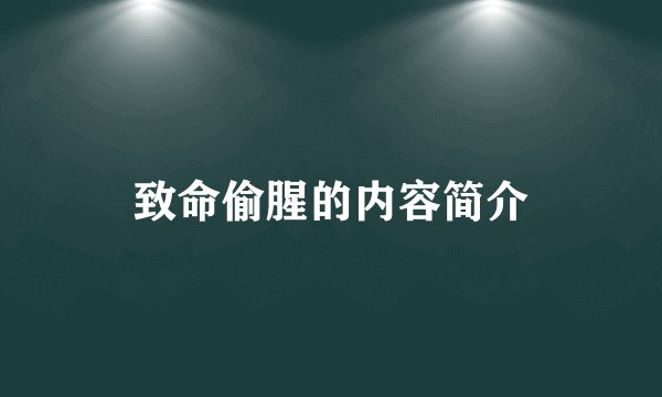 致命偷腥的内容简介
