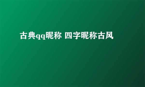 古典qq昵称 四字昵称古风