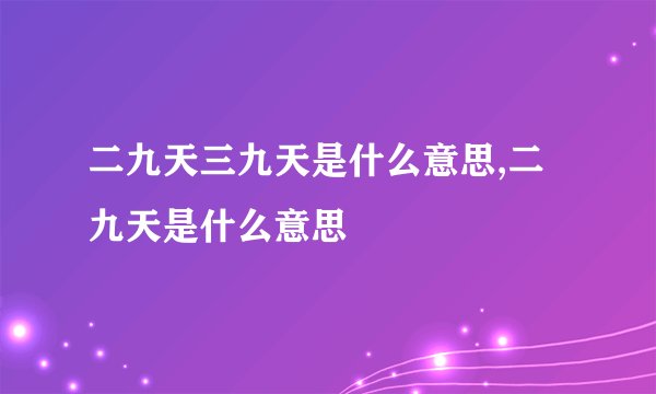 二九天三九天是什么意思,二九天是什么意思