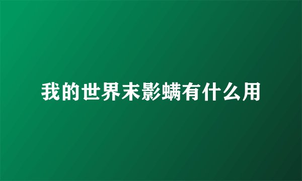 我的世界末影螨有什么用