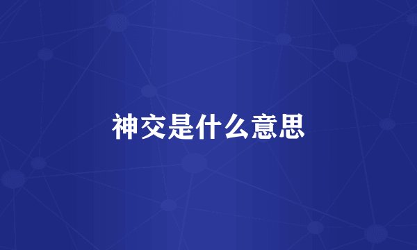 神交是什么意思