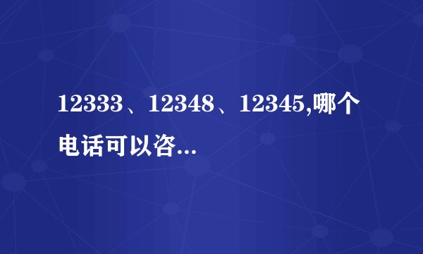 12333、12348、12345,哪个电话可以咨询劳动法的