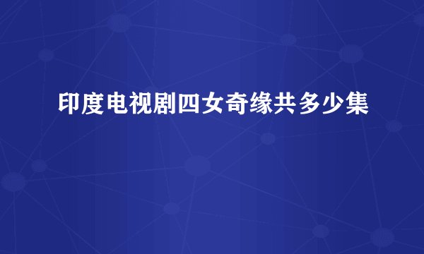印度电视剧四女奇缘共多少集
