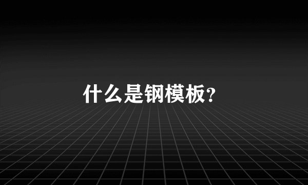 什么是钢模板？