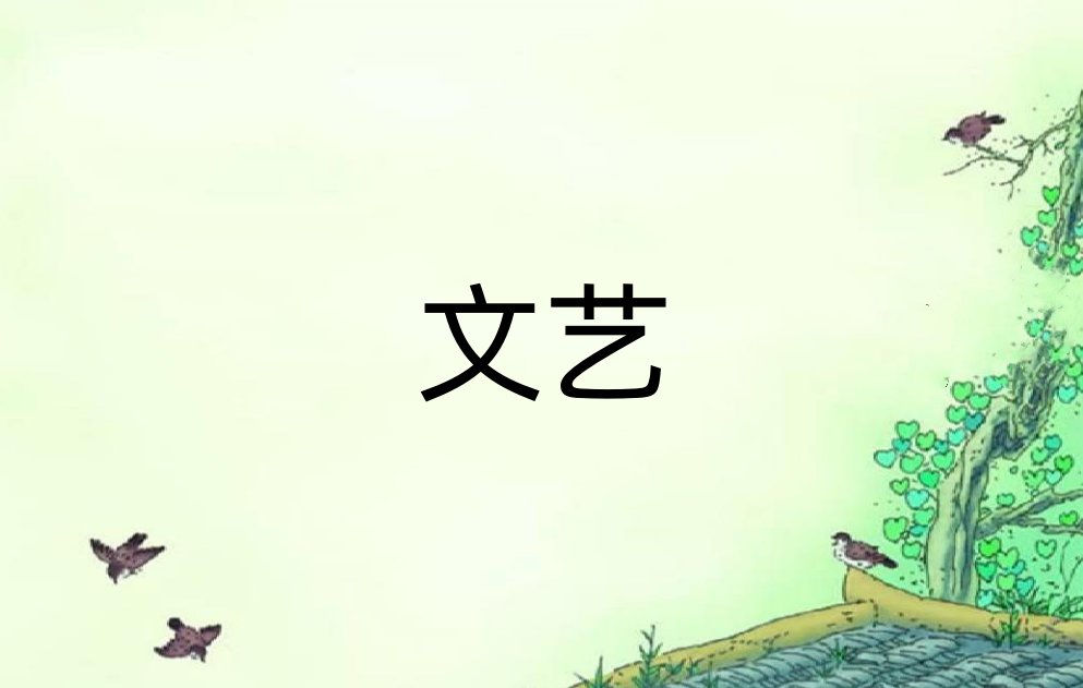 文艺是什么意思