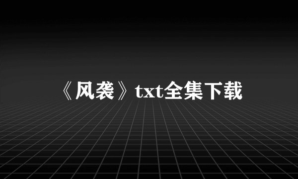 《风袭》txt全集下载