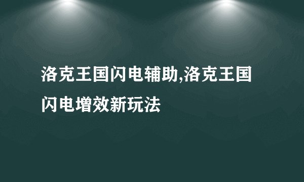 洛克王国闪电辅助,洛克王国闪电增效新玩法