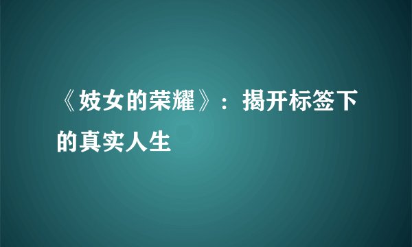《妓女的荣耀》：揭开标签下的真实人生