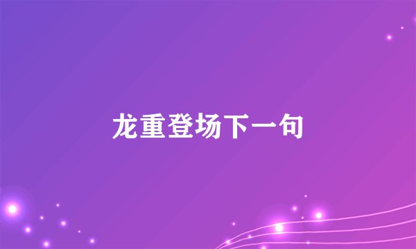 龙重登场下一句