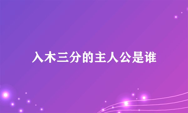 入木三分的主人公是谁